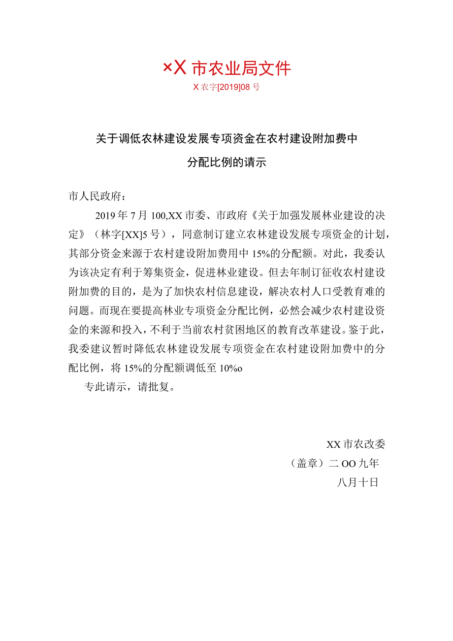 关于调低农林建设发展专项资金在农村建设附加费中红头文件word模板.docx_第1页