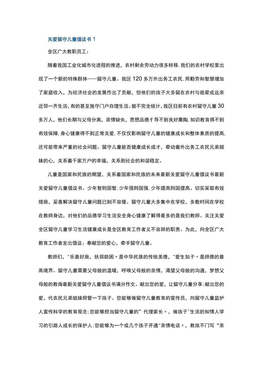 关爱留守儿童倡议书5篇.docx_第1页