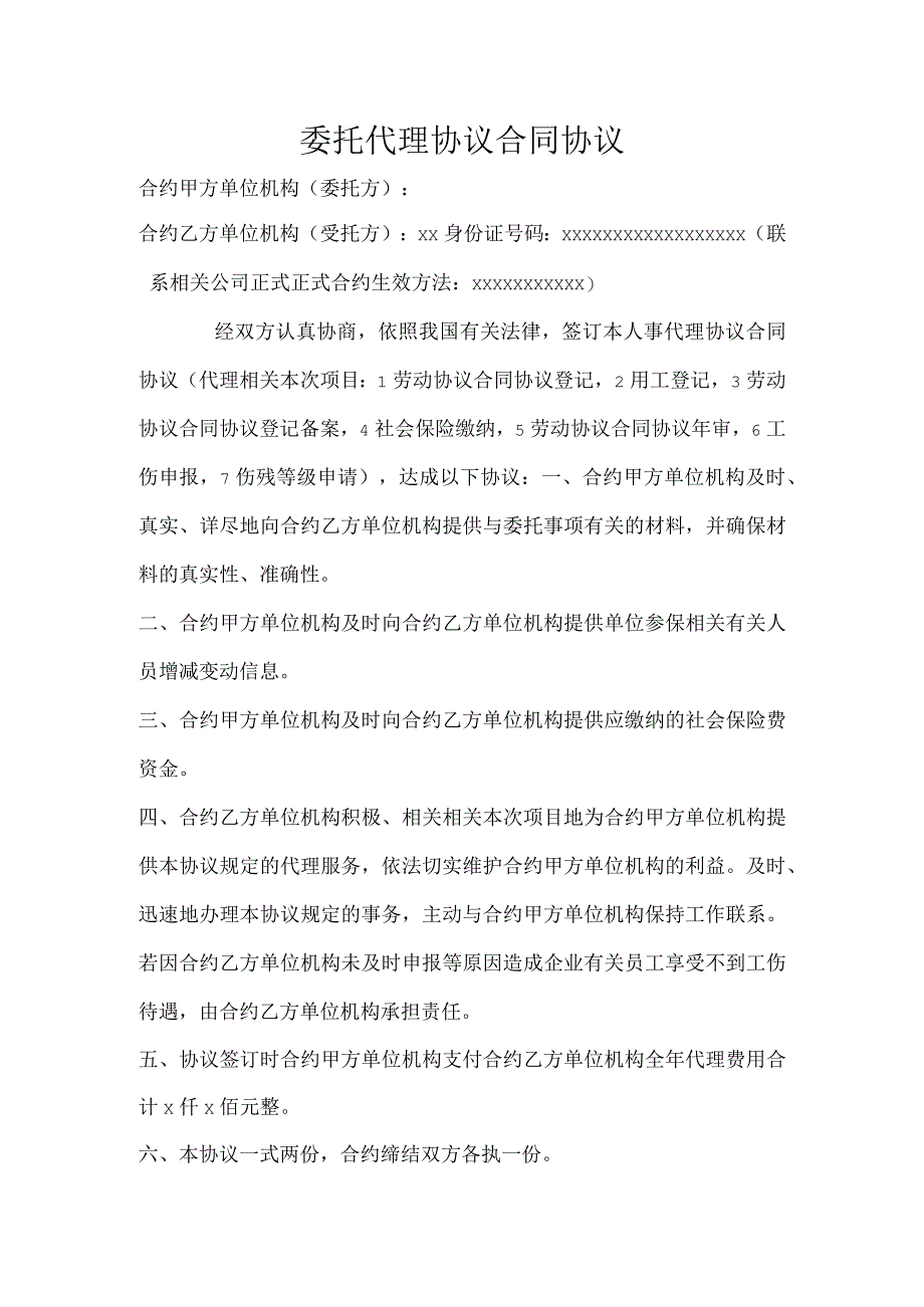 办公文档范本社保委托代理合同.docx_第1页