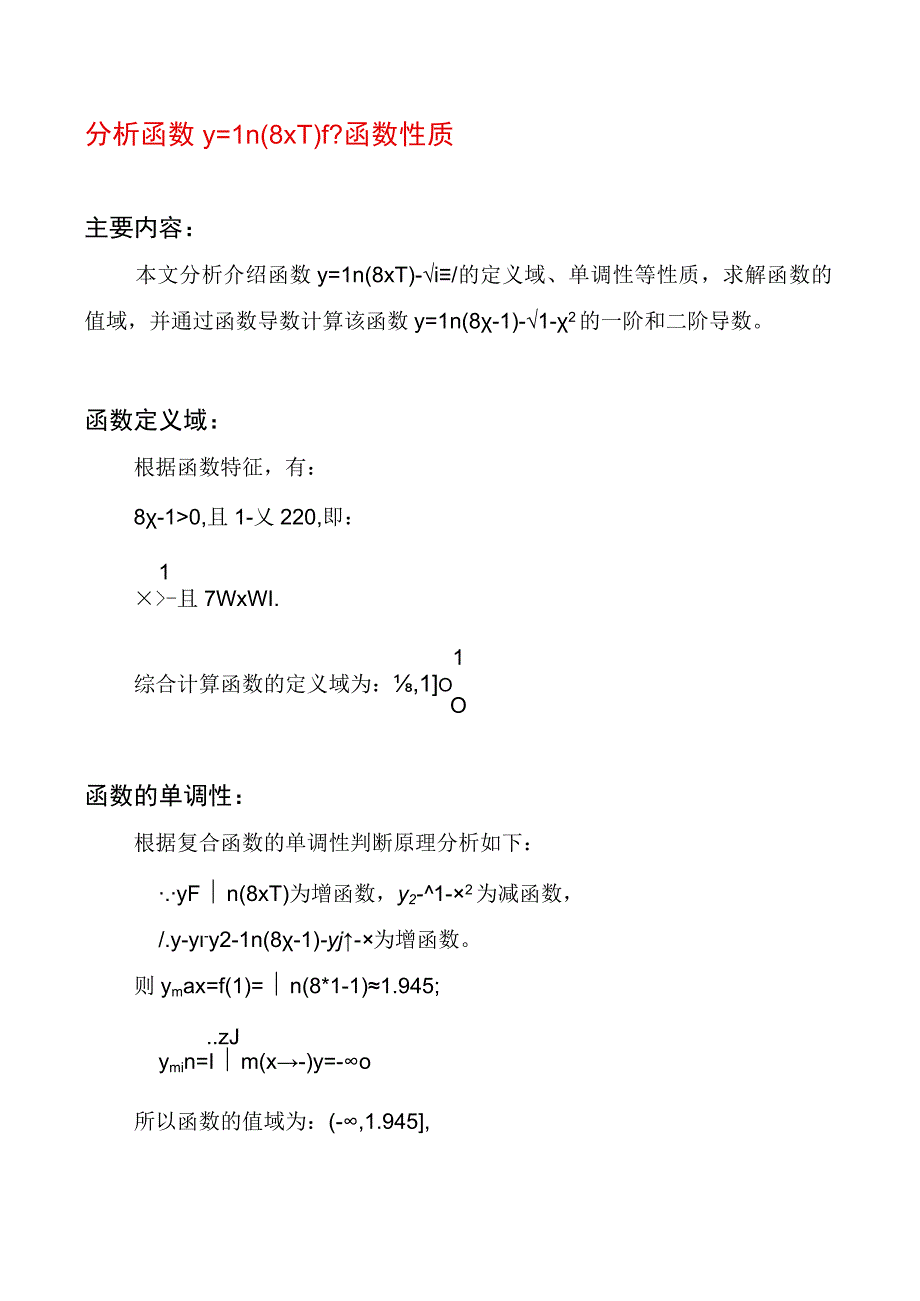 分析函数y=ln(8x-1)-√(1-x^2)函数.docx_第1页