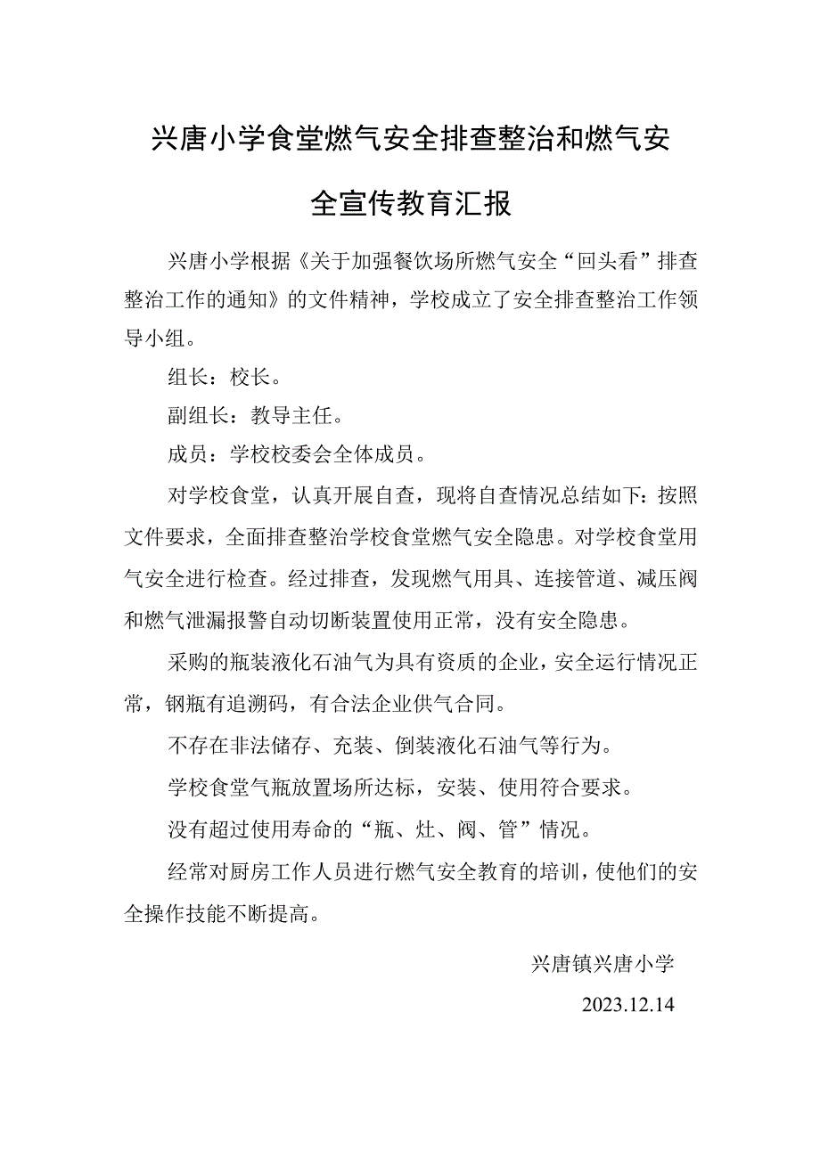 兴唐小学食堂燃气安全排查整治和燃气安全宣传教育汇报.docx_第1页