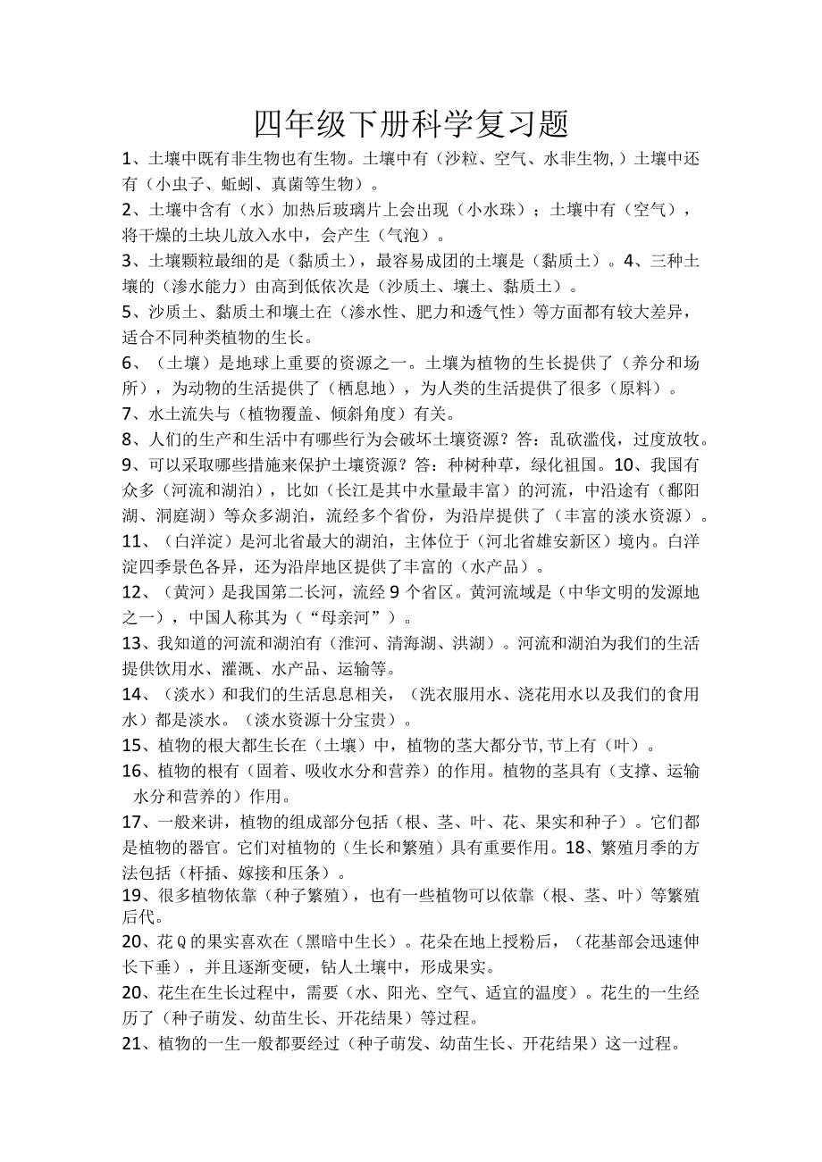 冀人版四年级下册科学期末复习知识点.docx_第1页