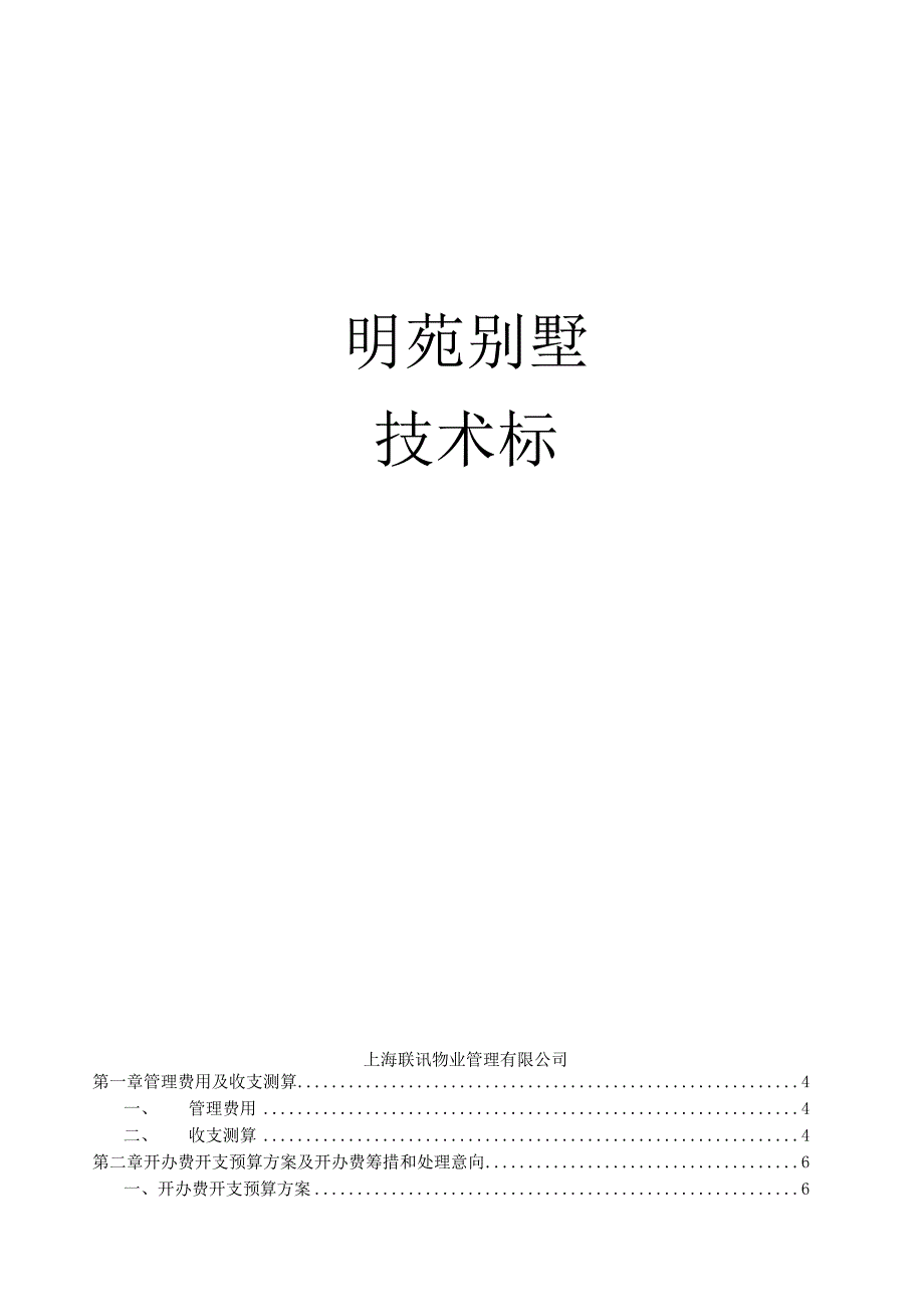 别墅物业管理投标文件范本（技术标）.docx_第1页