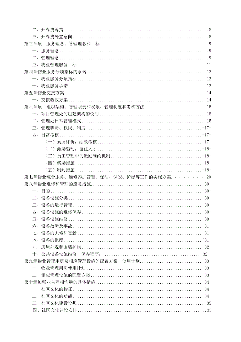 别墅物业管理投标文件范本（技术标）.docx_第2页