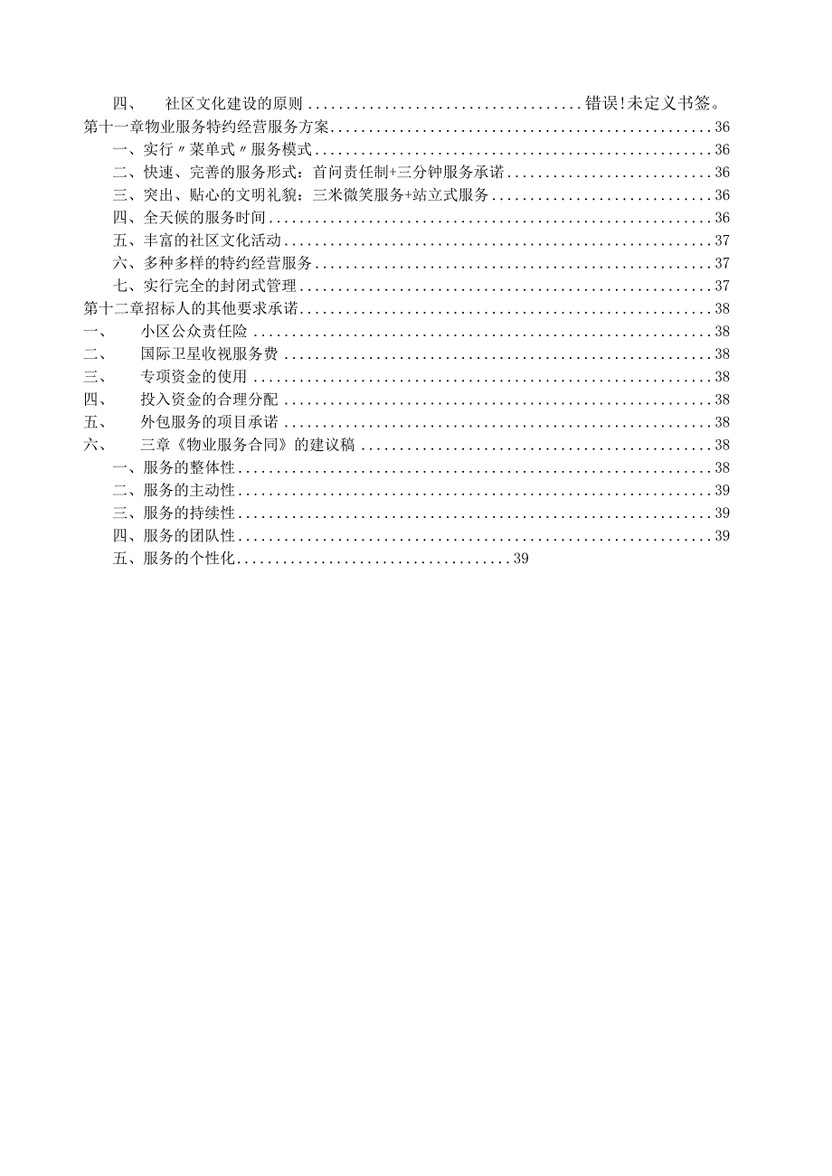 别墅物业管理投标文件范本（技术标）.docx_第3页