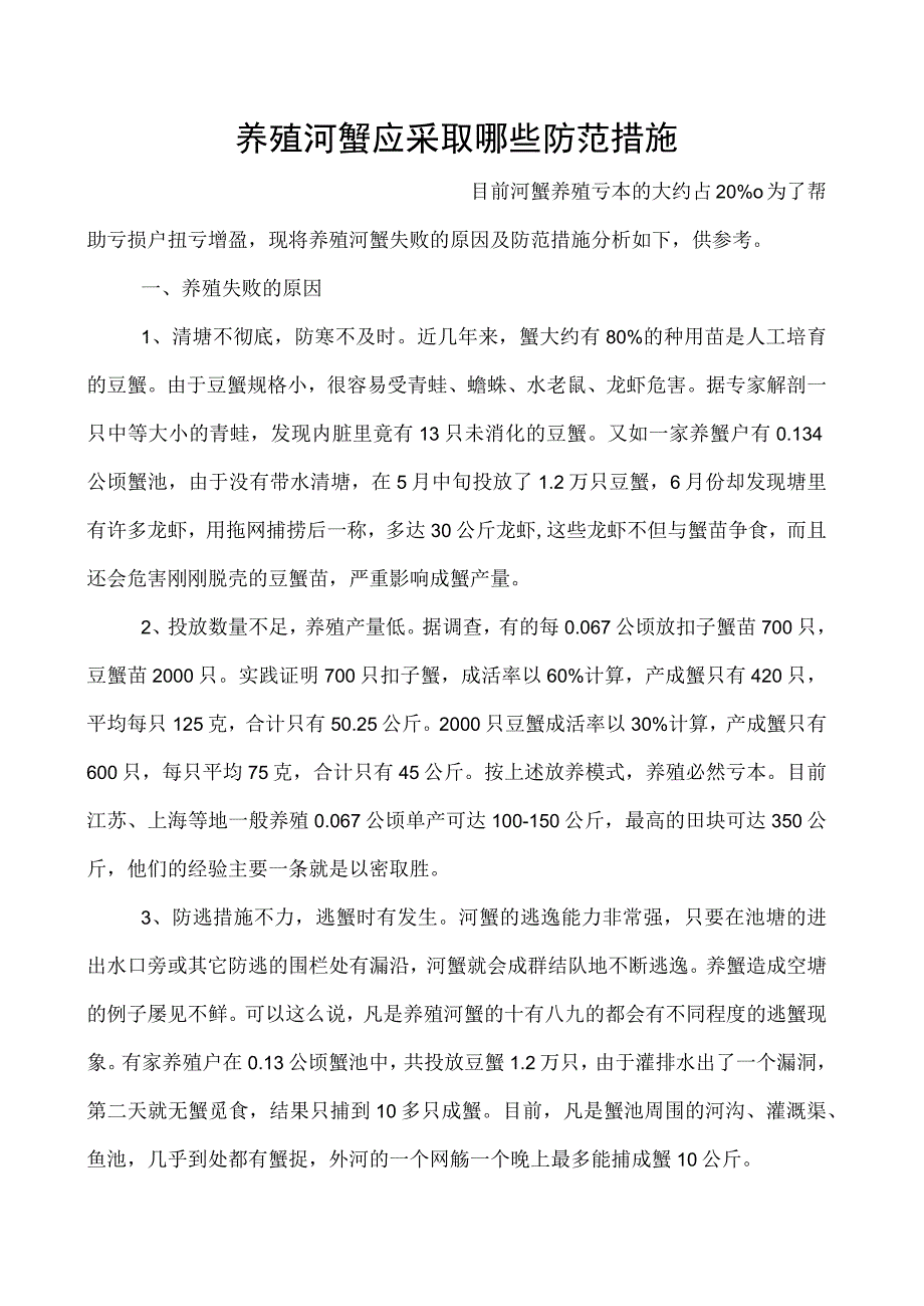 养殖河蟹应采取哪些防范措施.docx_第1页