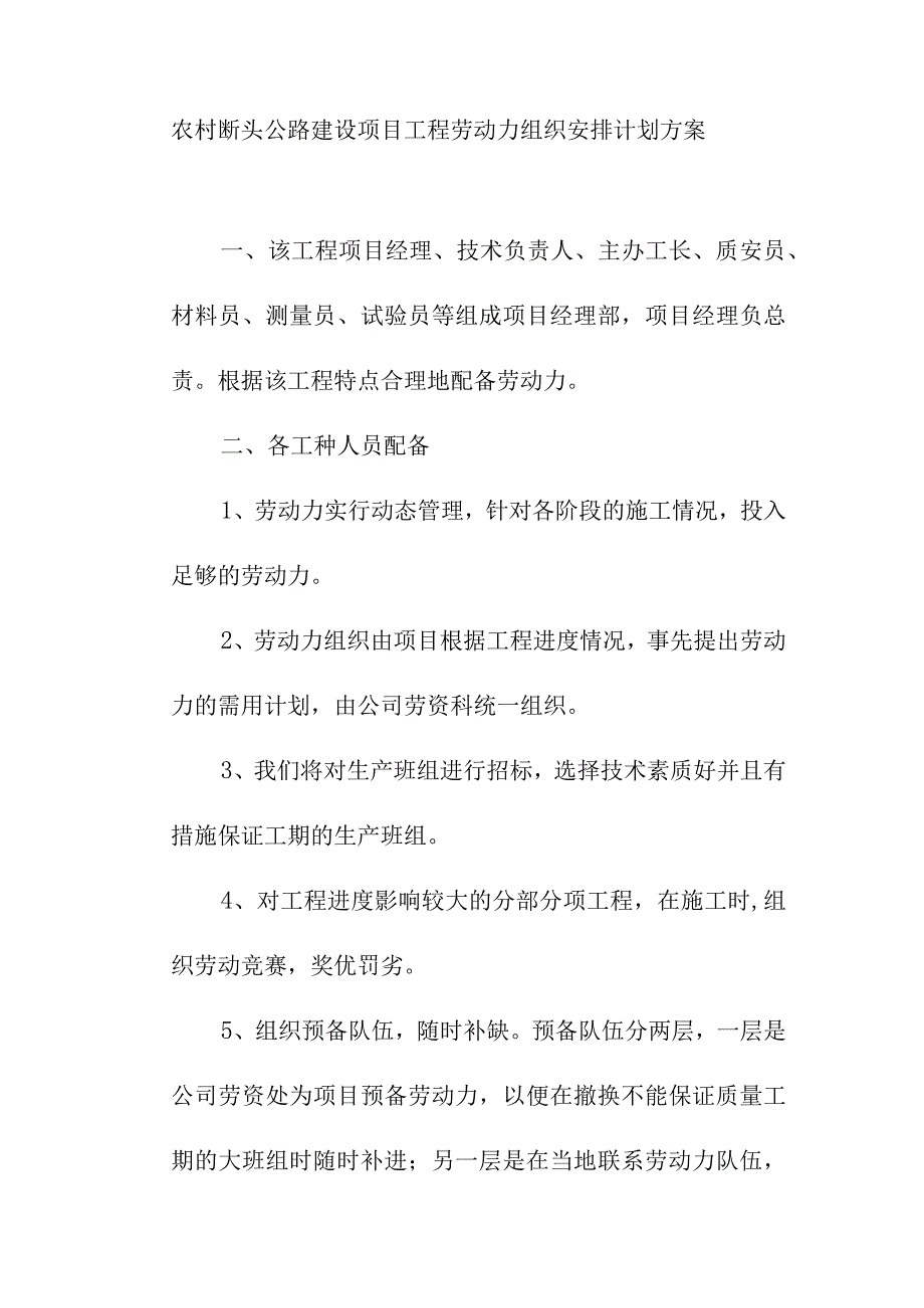 农村断头公路建设项目工程劳动力组织安排计划方案.docx_第1页