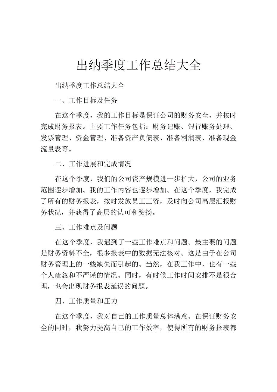 出纳季度工作总结大全.docx_第1页