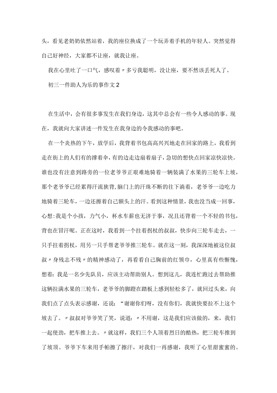 初三一件助人为乐的事作文范文5篇.docx_第2页