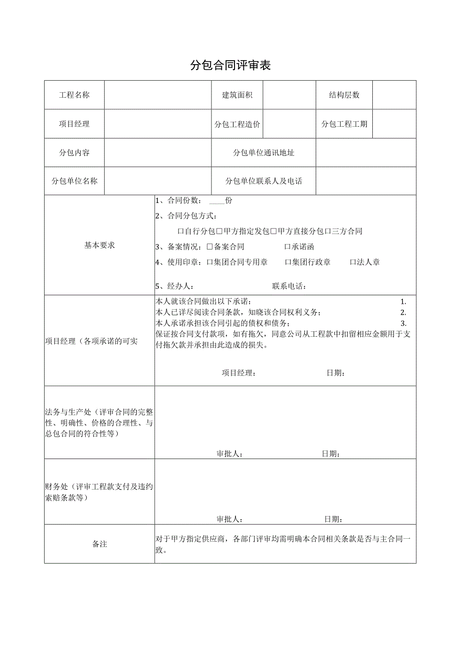 分包合同评审表.docx_第1页