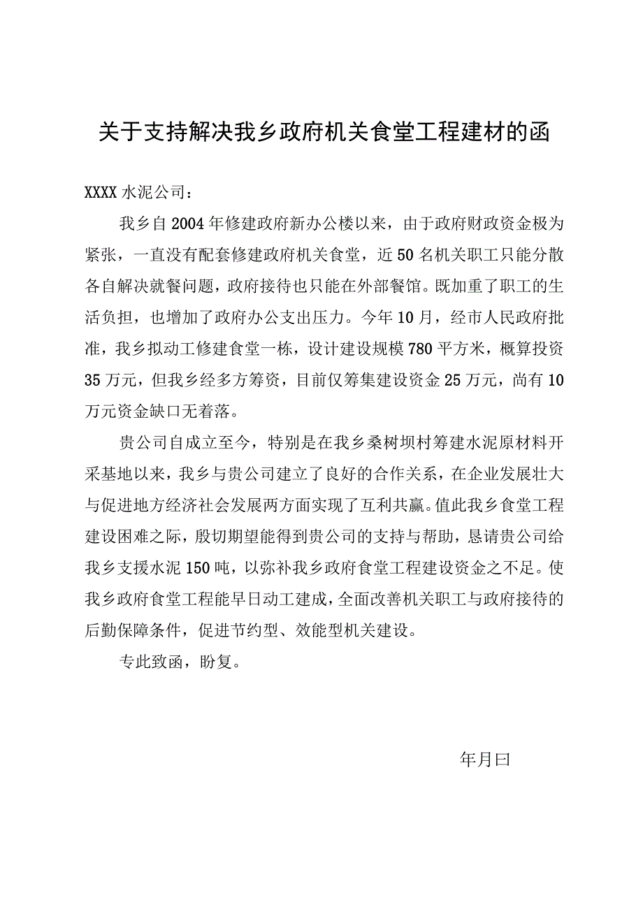 关于支持解决我乡政府机关食堂工程建材的函.docx_第1页