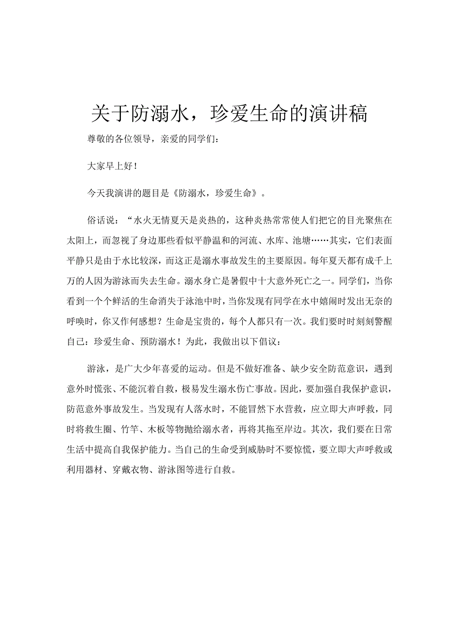 关于防溺水珍爱生命的演讲稿.docx_第1页