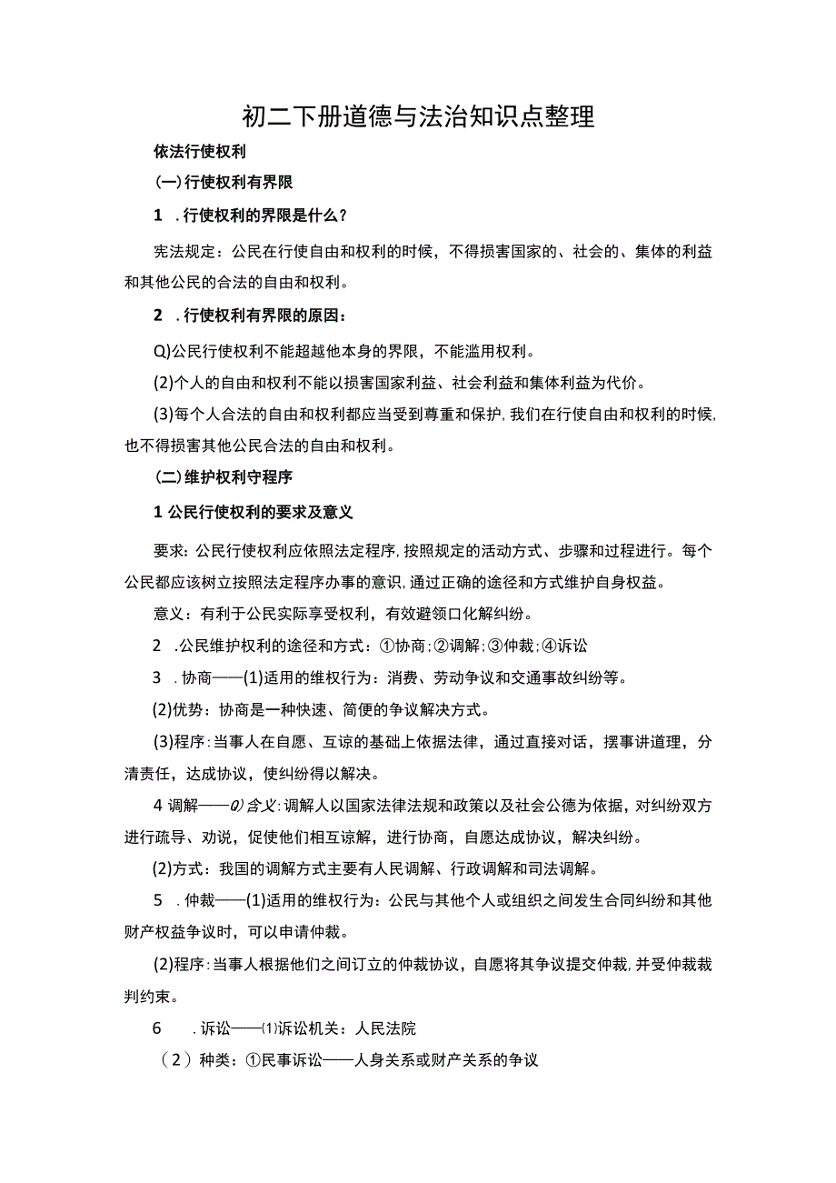 初中二年级下册道德与法治知识点整理.docx_第1页