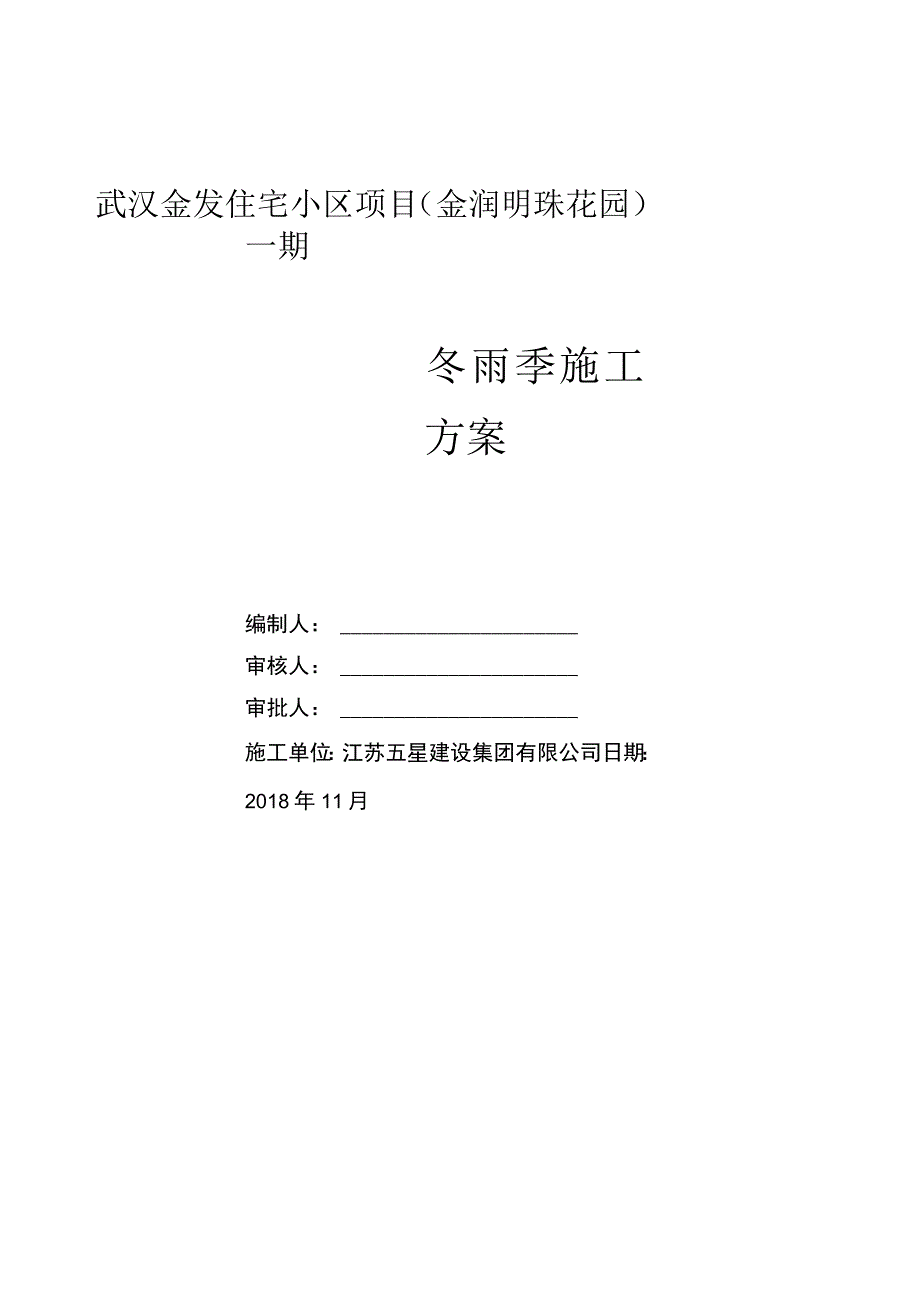 冬季施工方案2022.docx_第1页