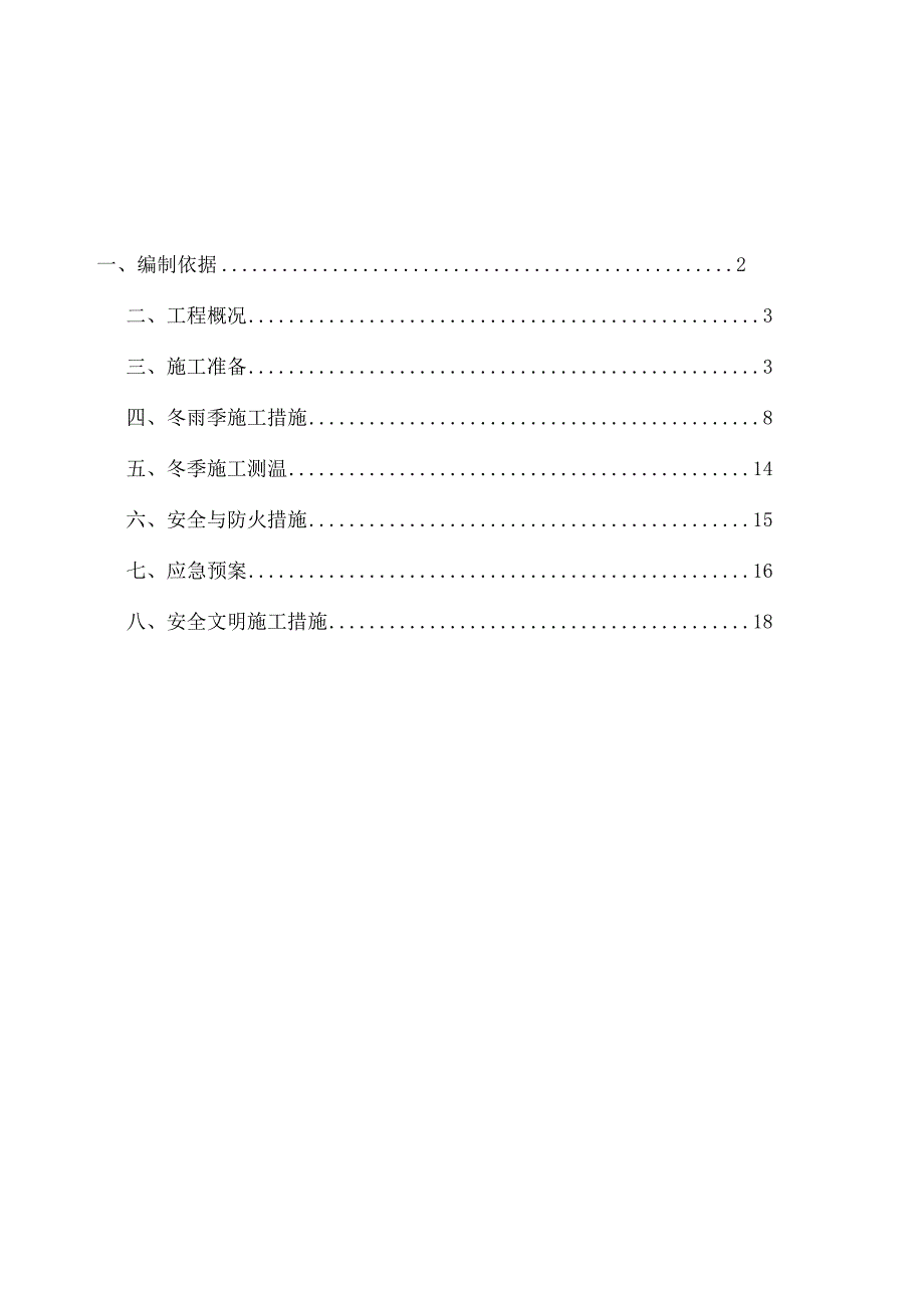 冬季施工方案2022.docx_第2页