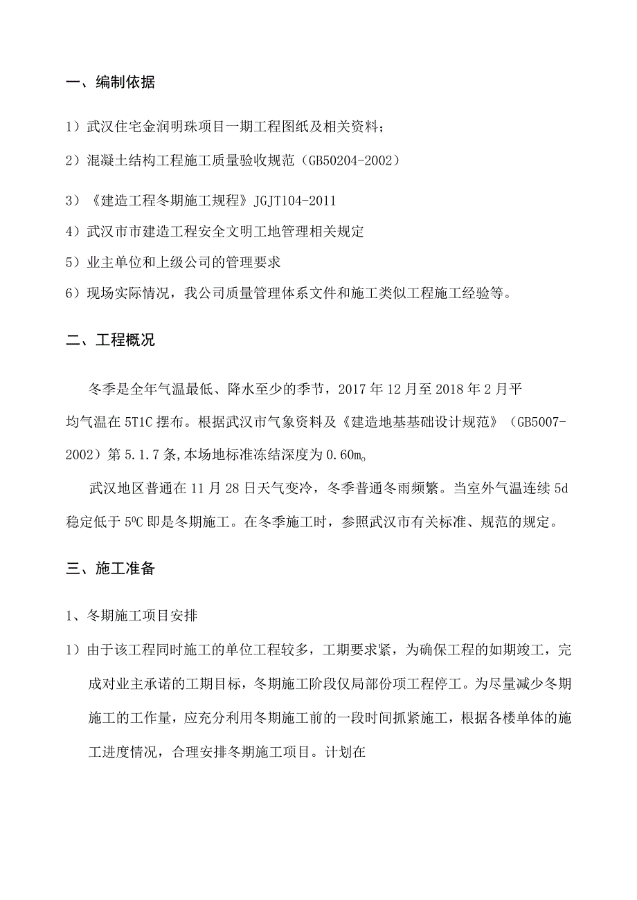 冬季施工方案2022.docx_第3页