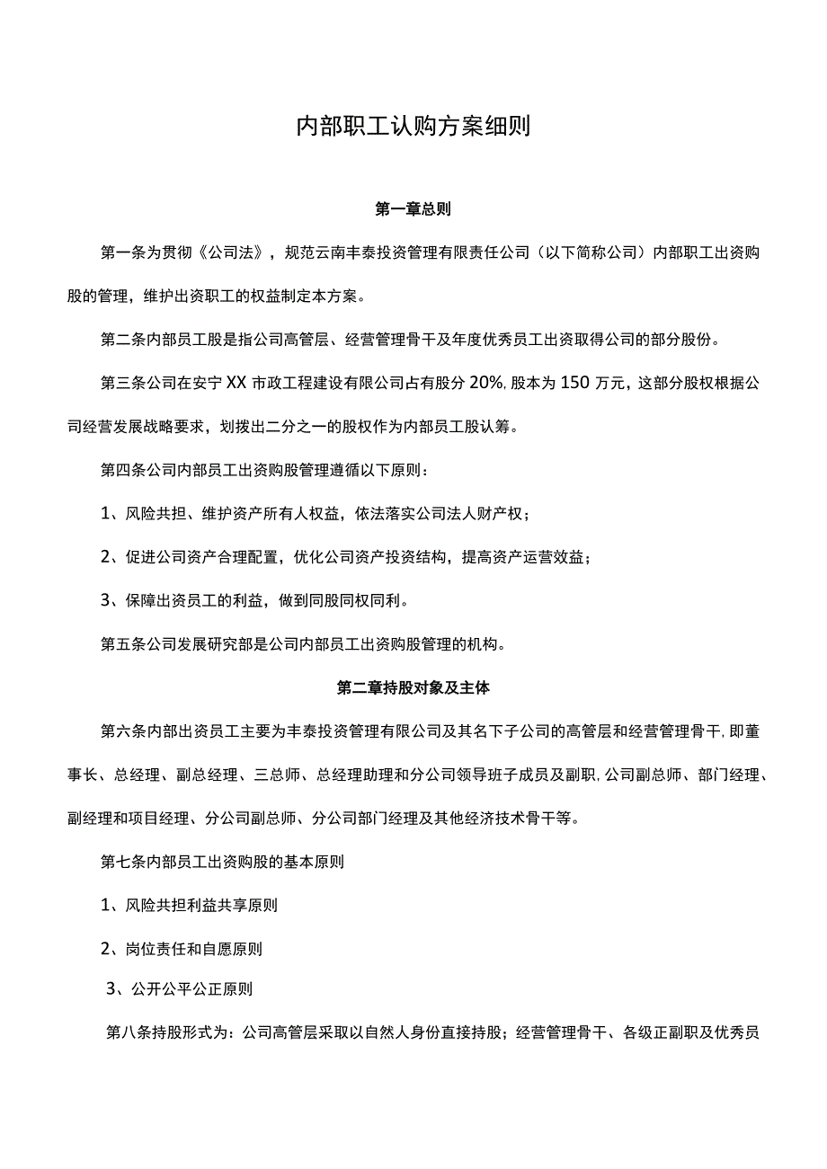 内部职工认购股权方案细则.docx_第1页