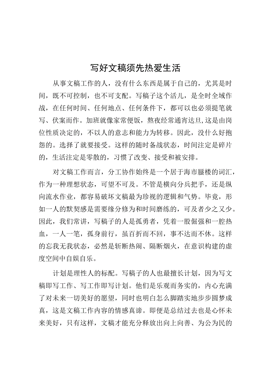 写好文稿须先热爱生活.docx_第1页