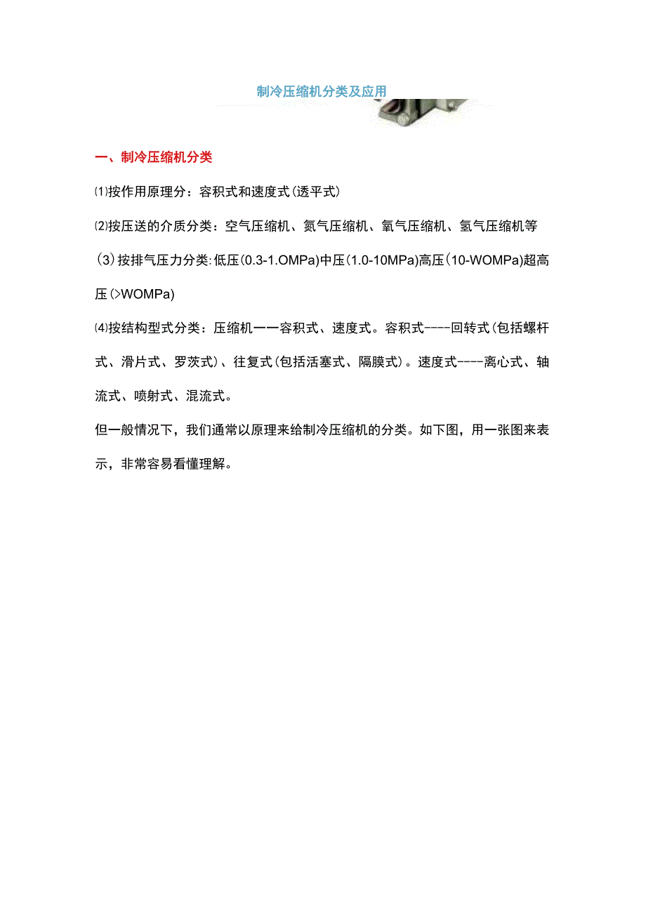 制冷压缩机分类及应用.docx_第1页