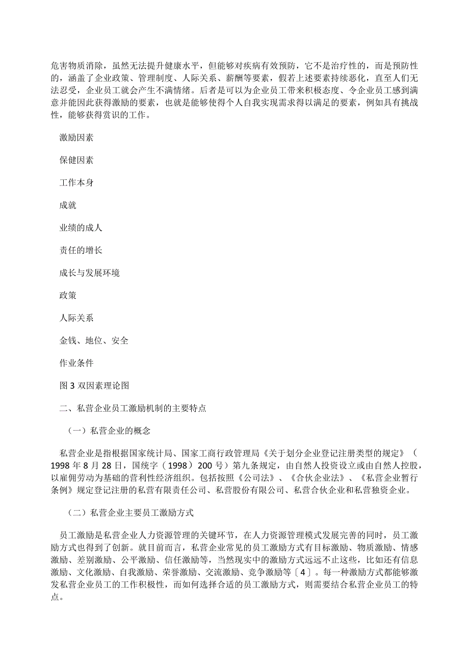 关于私营企业员工激励机制(1).docx_第3页