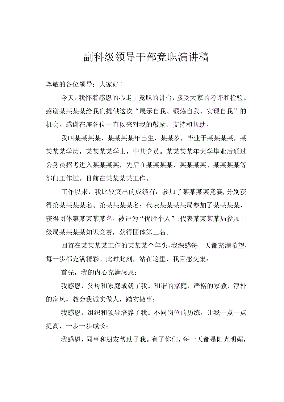 副科级领导干部竞职演讲稿.docx_第1页