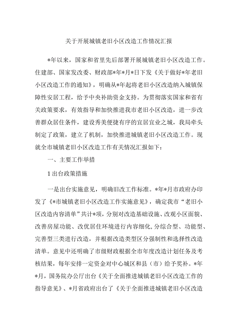 关于开展城镇老旧小区改造工作情况汇报.docx_第1页