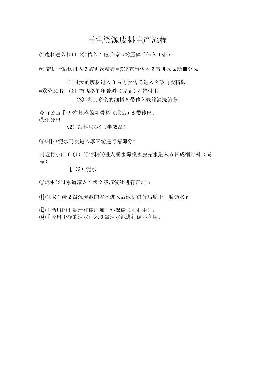 再生资源废料生产流程.docx_第1页