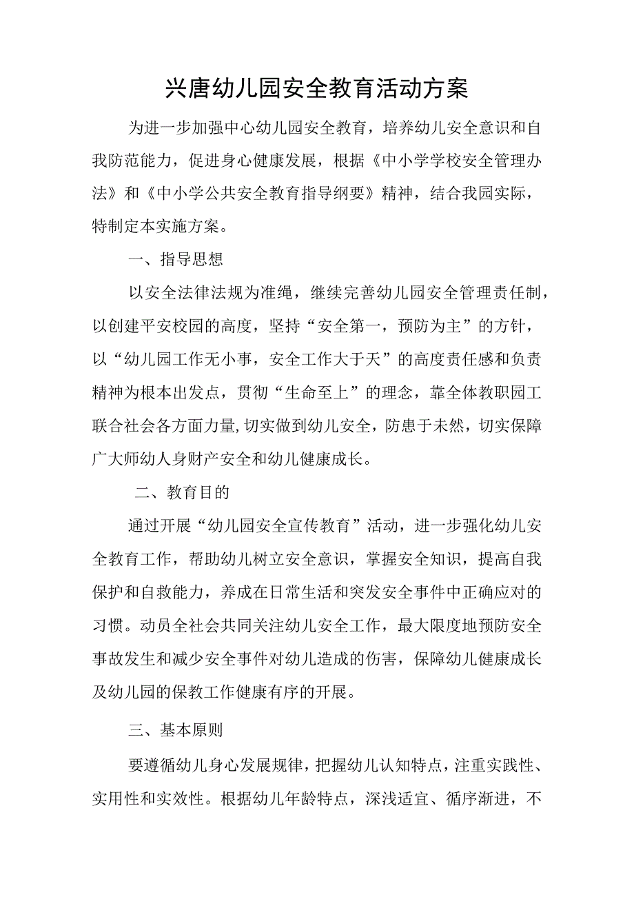 兴唐幼儿园安全教育活动方案.docx_第1页