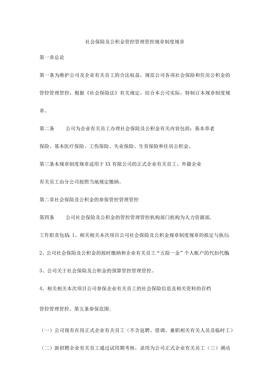 办公文档范本社会保险及公积金管理制度.docx_第1页