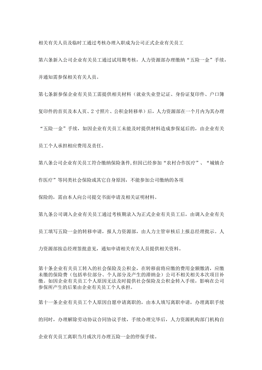 办公文档范本社会保险及公积金管理制度.docx_第2页