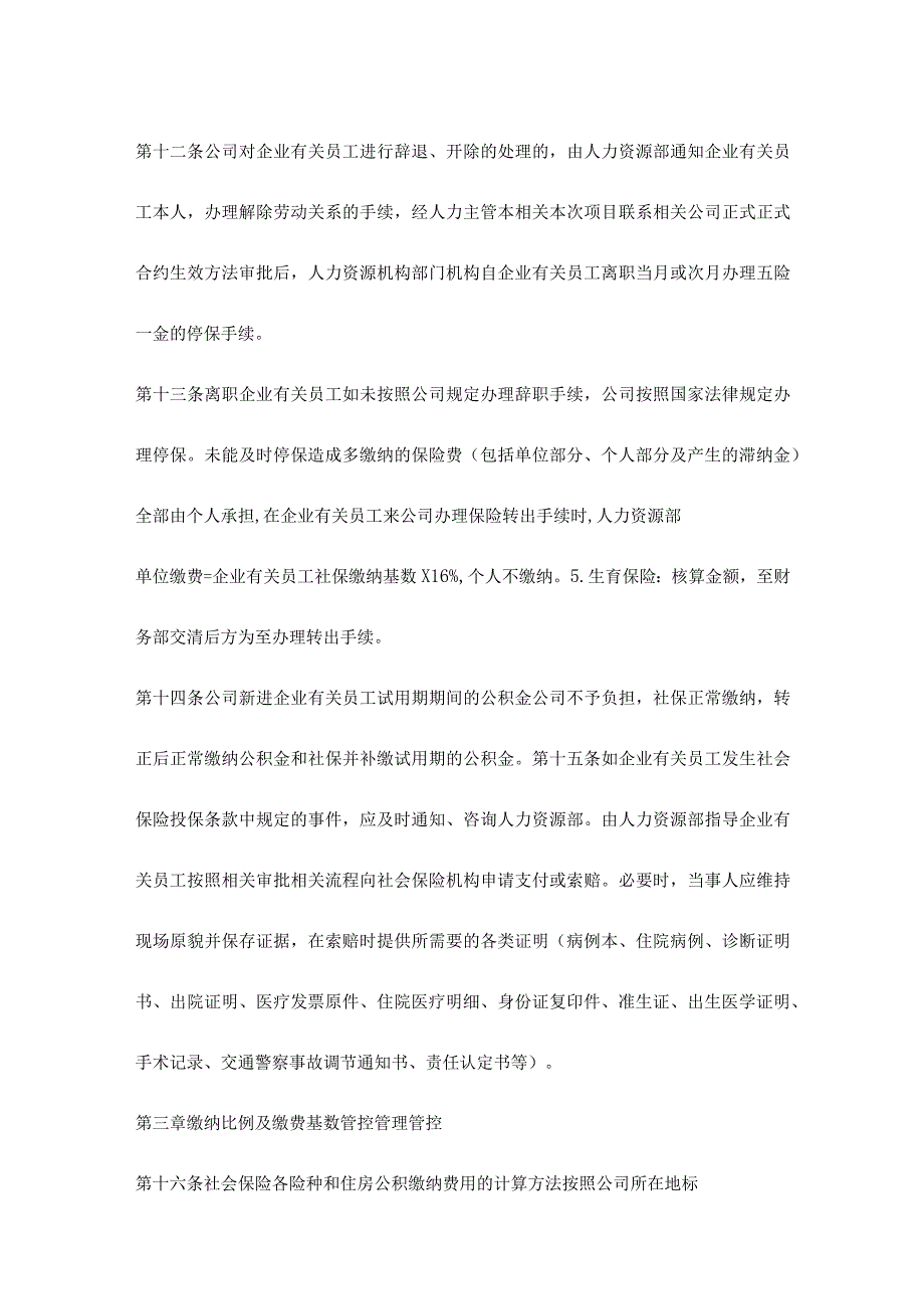 办公文档范本社会保险及公积金管理制度.docx_第3页