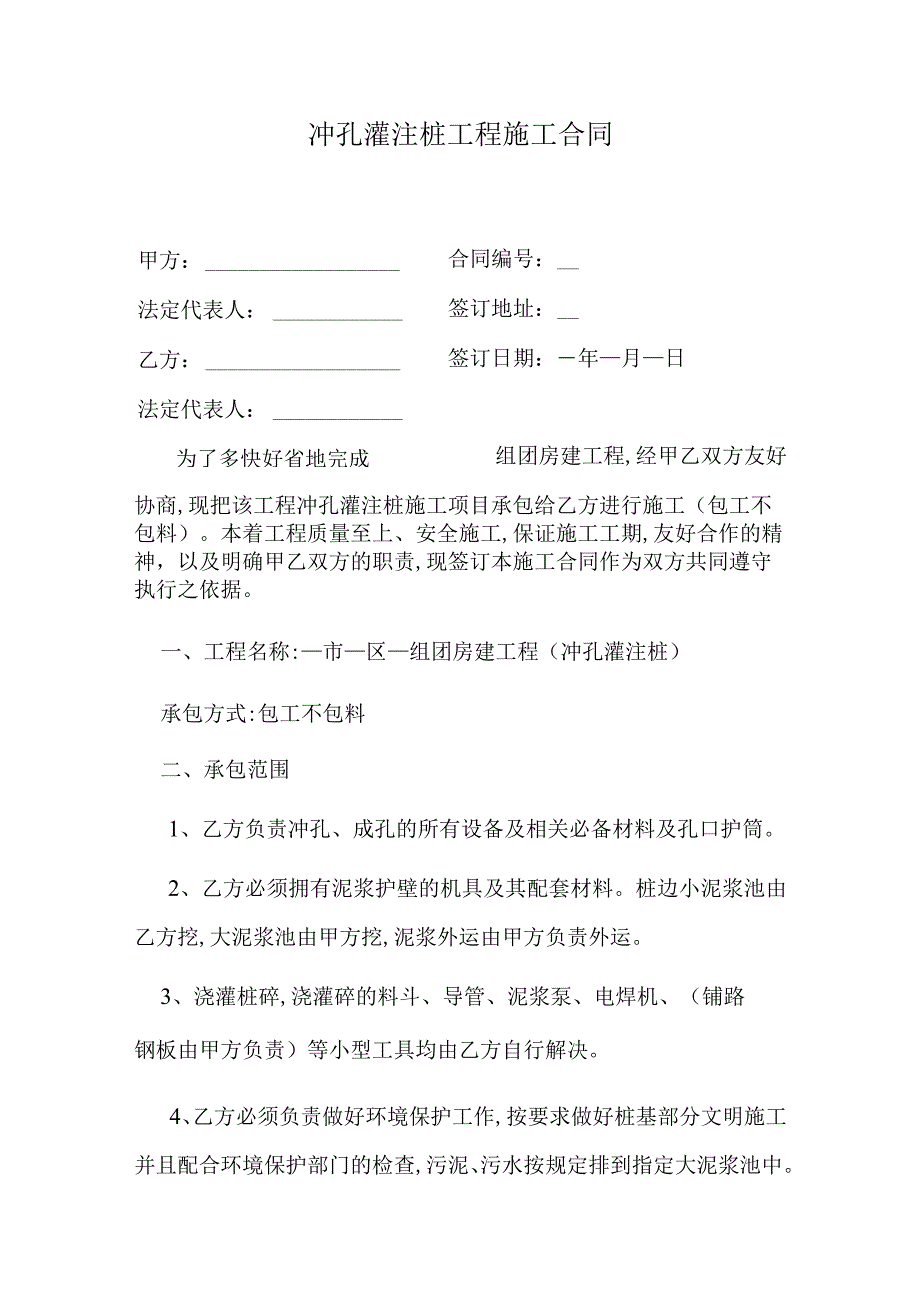 冲孔灌注桩工程施工合同.docx_第1页