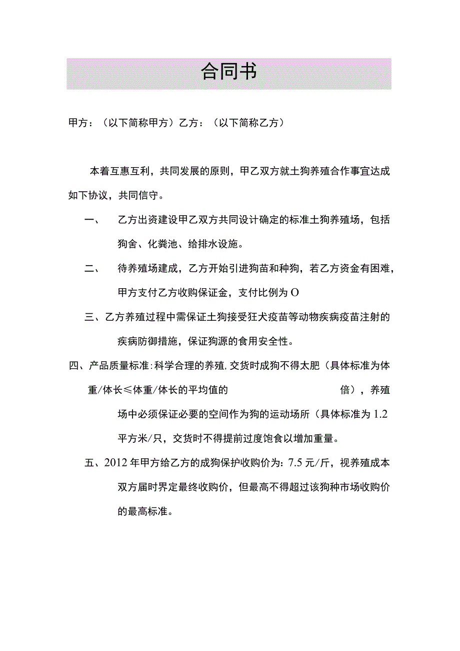 养殖合作合同.docx_第2页