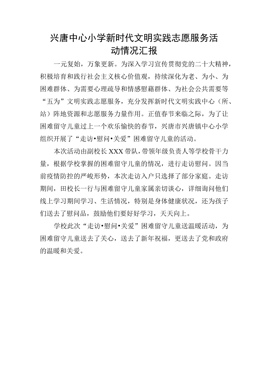 兴唐中心小学新时代文明实践志愿服务活动情况汇报.docx_第1页