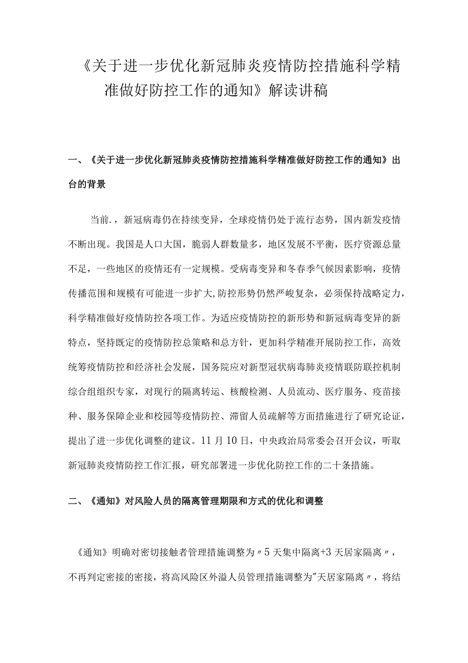 关于进一步优化新冠肺炎疫情防控措施 科学精准做好防控工作的通知解读讲稿.docx_第1页