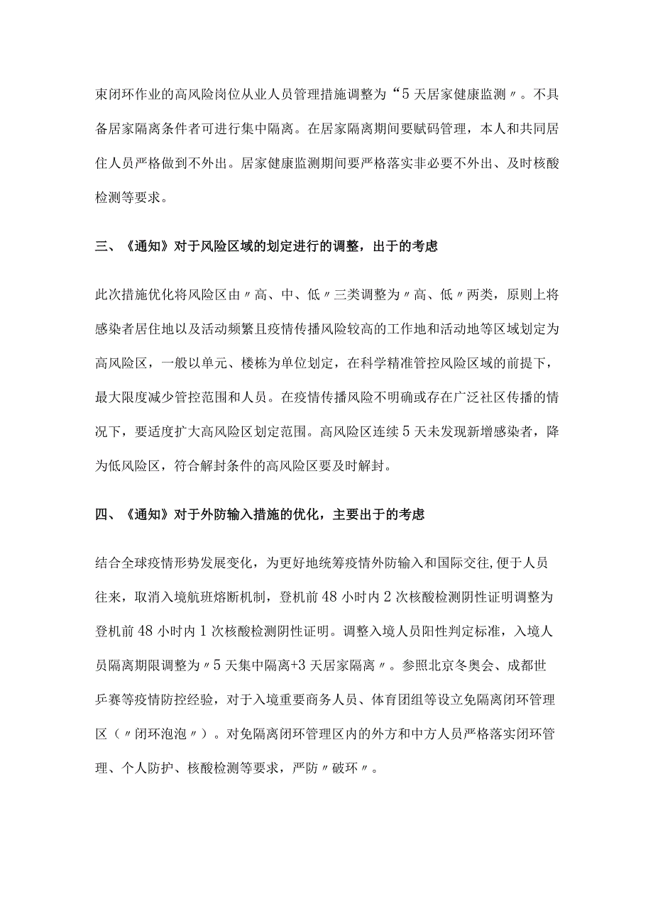 关于进一步优化新冠肺炎疫情防控措施 科学精准做好防控工作的通知解读讲稿.docx_第2页