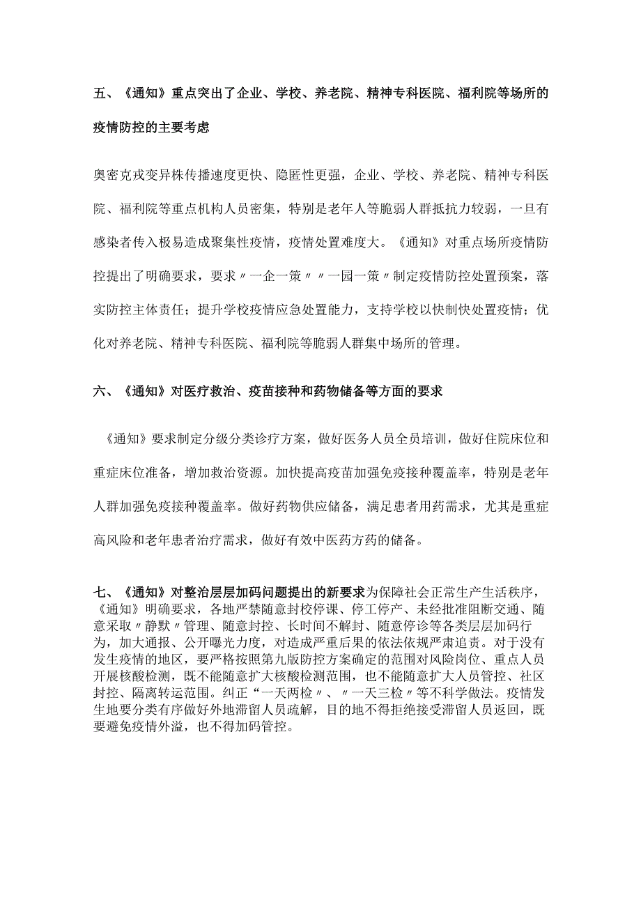 关于进一步优化新冠肺炎疫情防控措施 科学精准做好防控工作的通知解读讲稿.docx_第3页