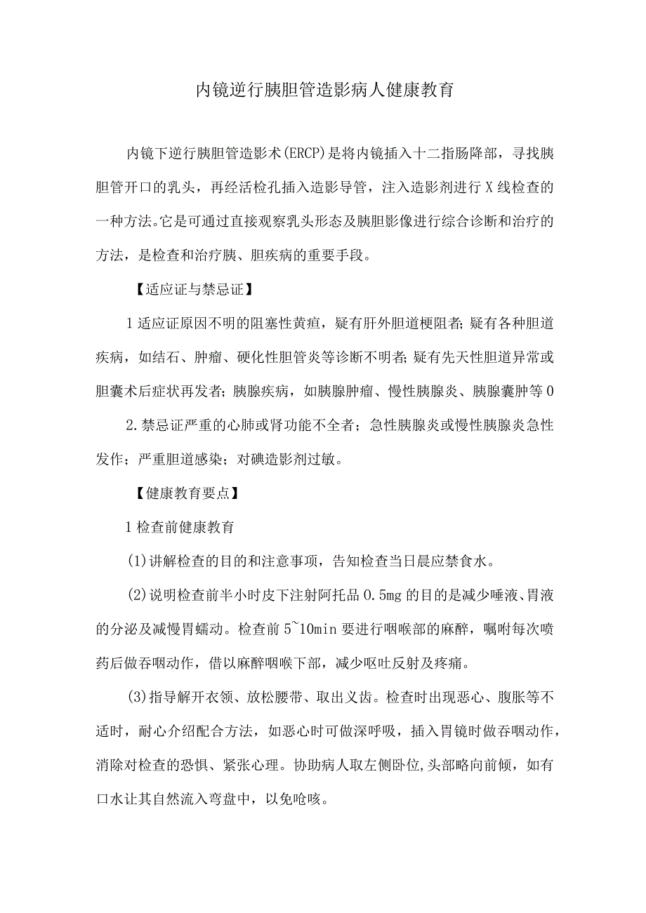 内镜逆行胰胆管造影病人健康教育.docx_第1页