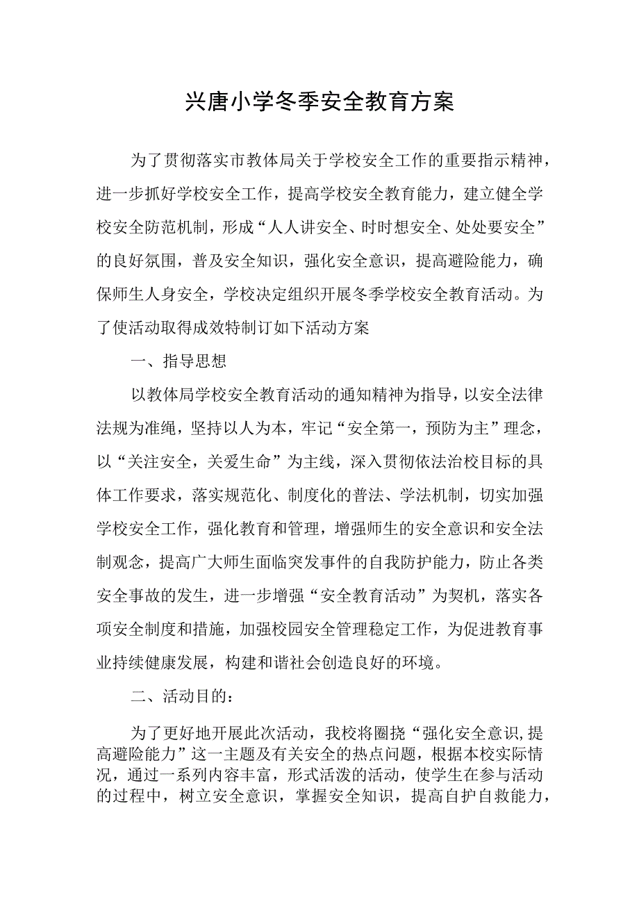 兴唐小学冬季安全教育方案.docx_第1页