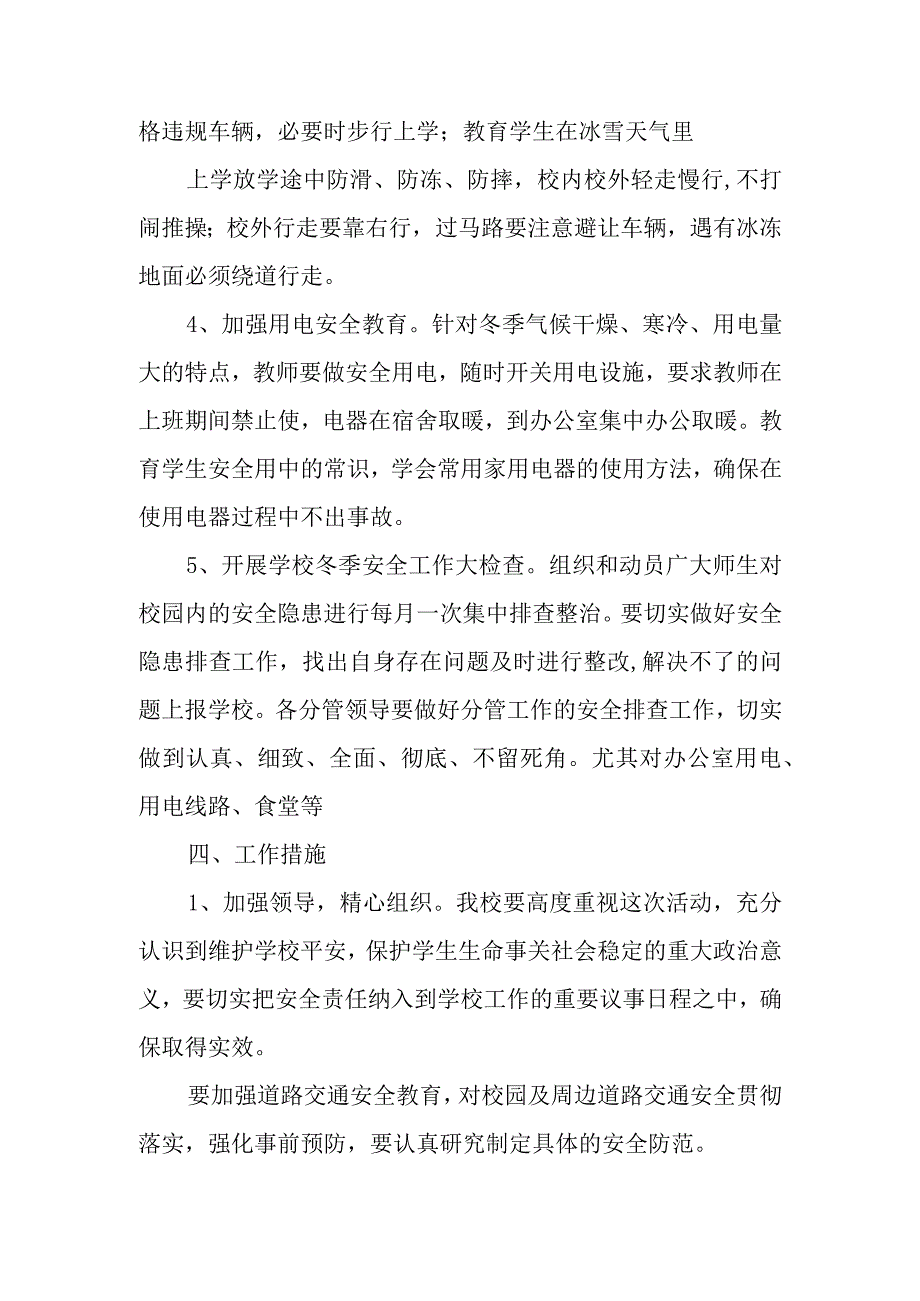 兴唐小学冬季安全教育方案.docx_第3页