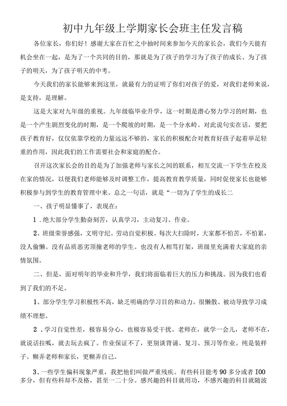 初中九年级第一学期期中家长会班主任发言稿(1).docx_第1页