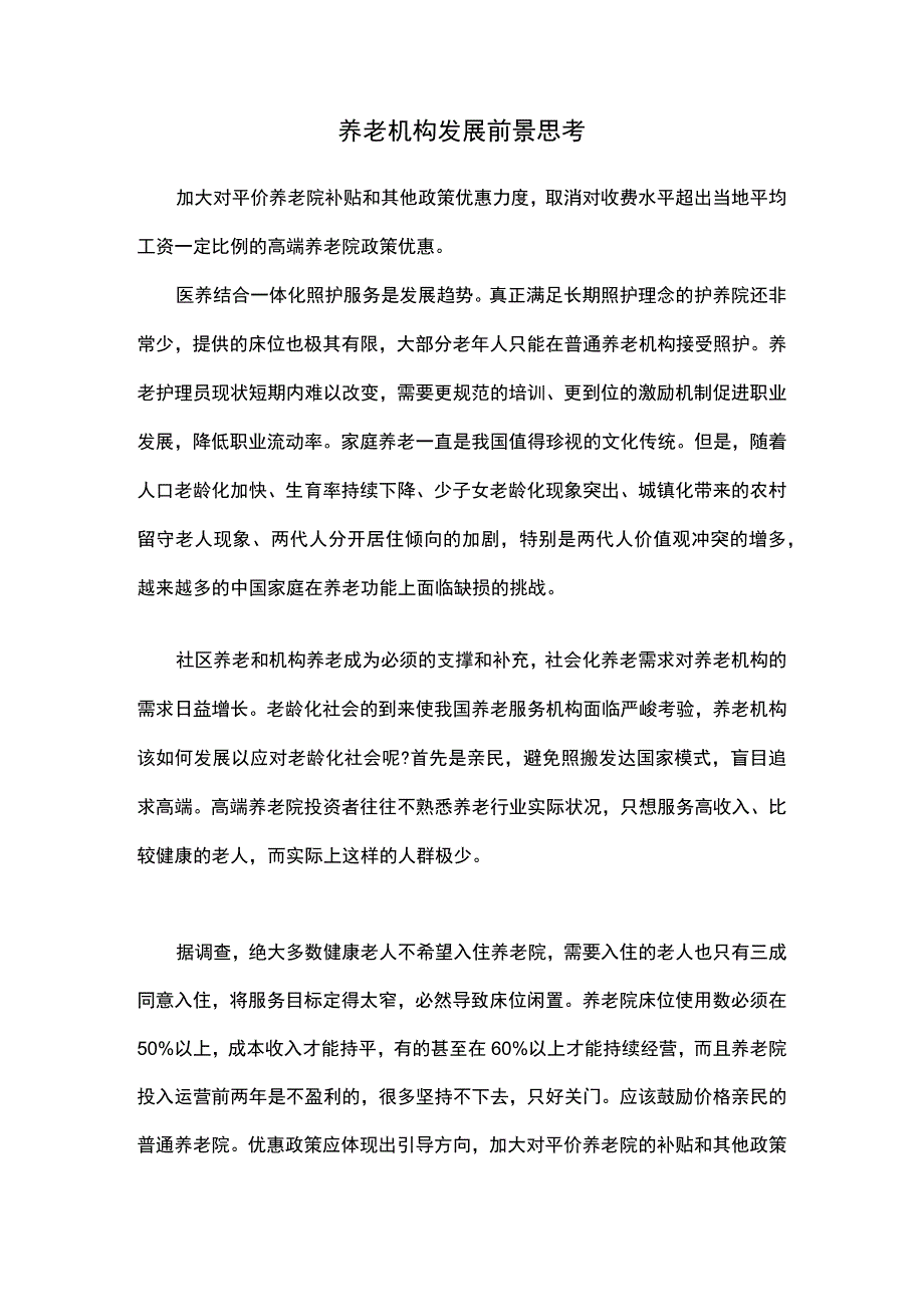 养老机构发展前景思考.docx_第1页