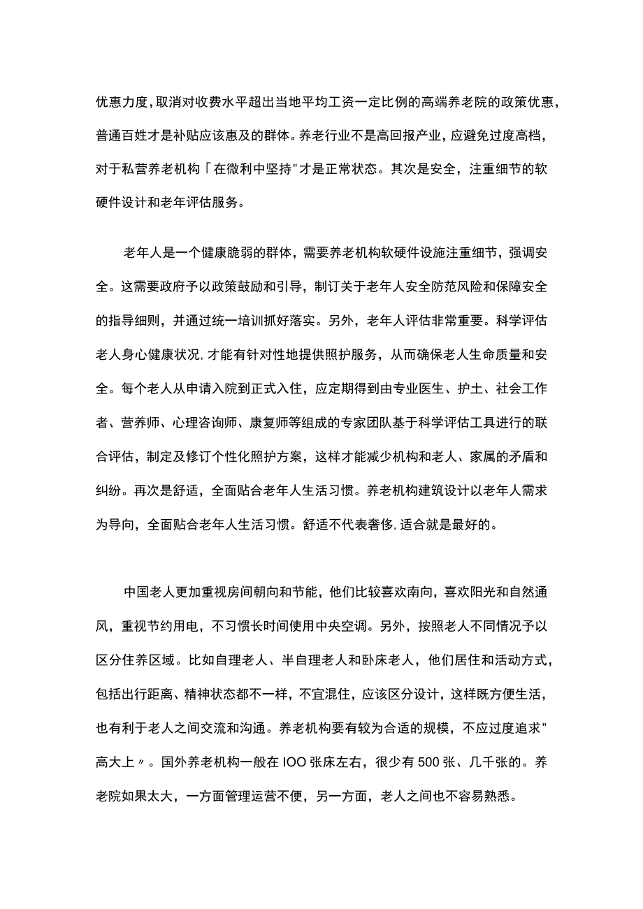 养老机构发展前景思考.docx_第2页