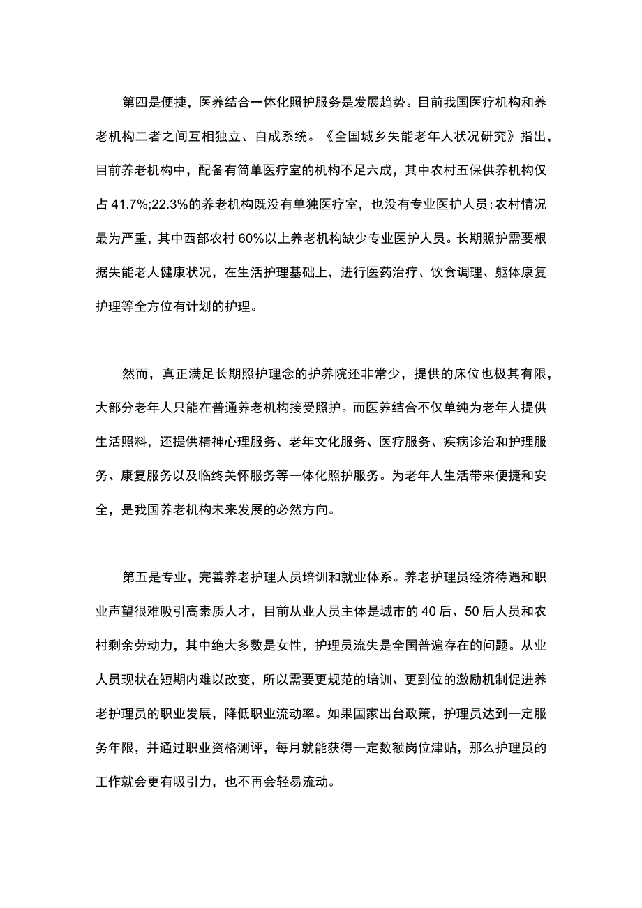 养老机构发展前景思考.docx_第3页