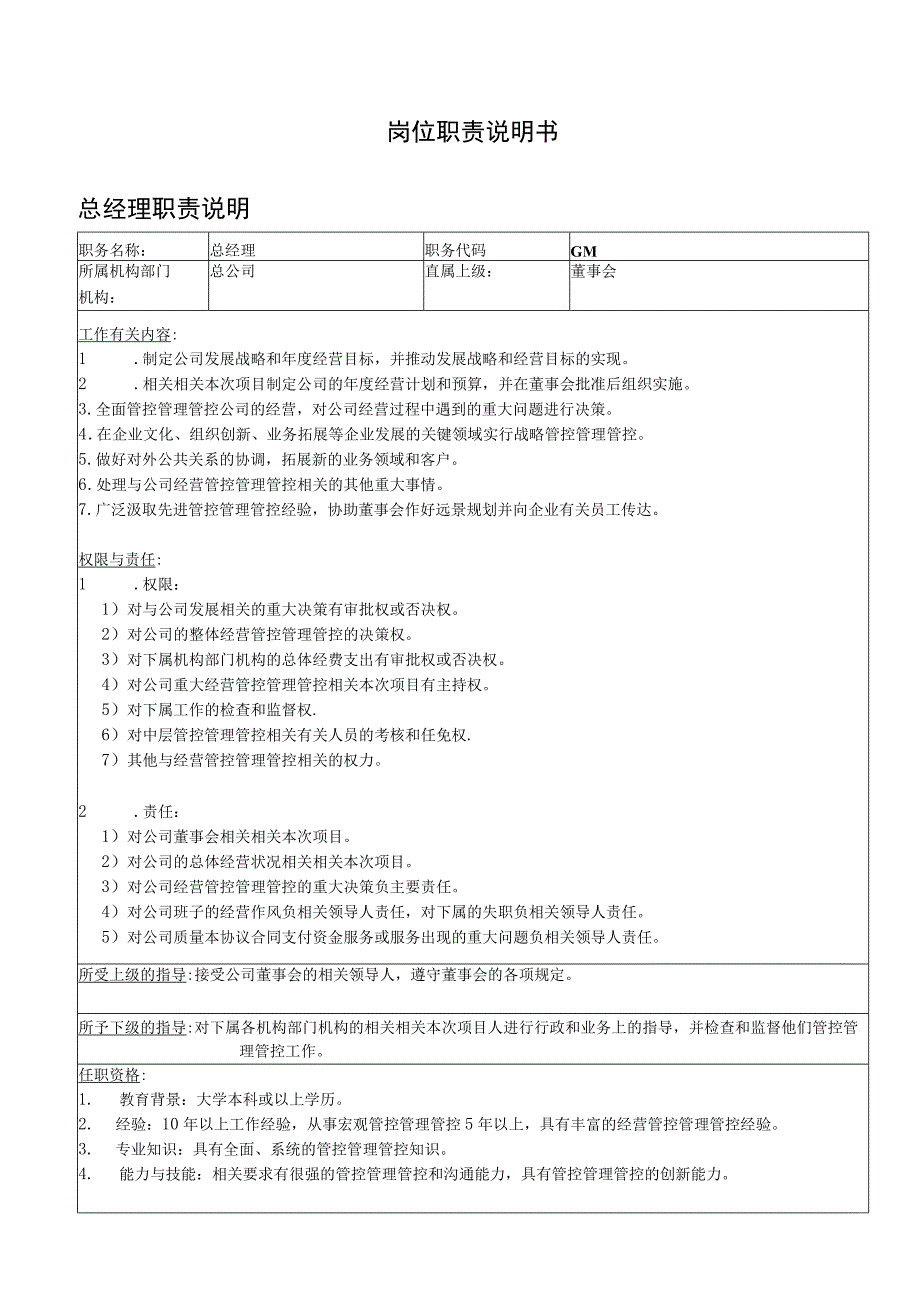 办公文档范本食品XX公司岗位职责说明书.docx_第1页