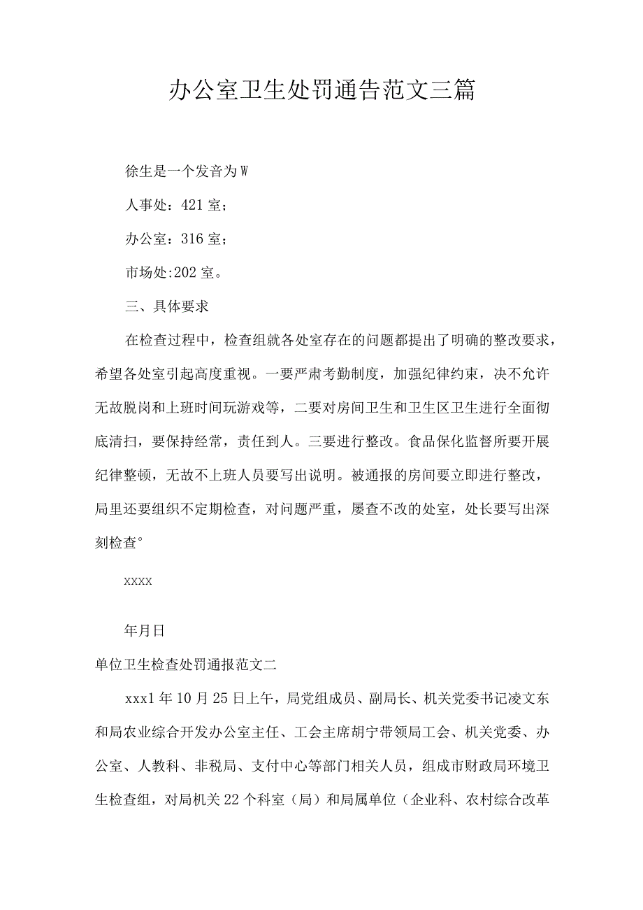 办公室卫生处罚通告范文三篇.docx_第1页