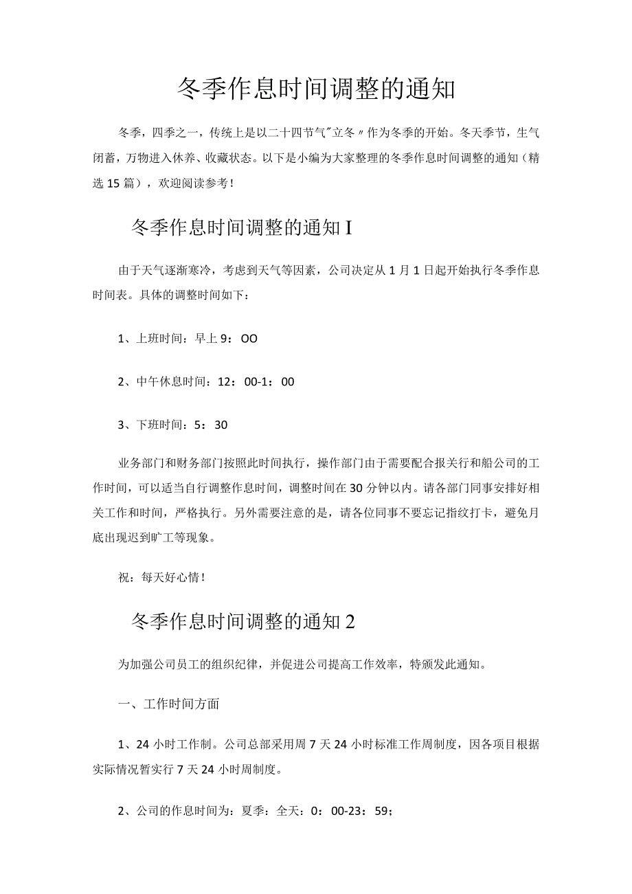 冬季作息时间调整的通知.docx_第1页