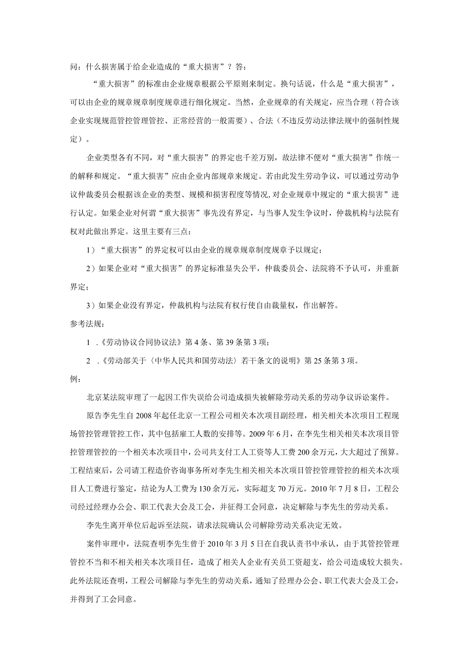 办公文档范本什么损害属于给企业造成的“重大损害”.docx_第1页