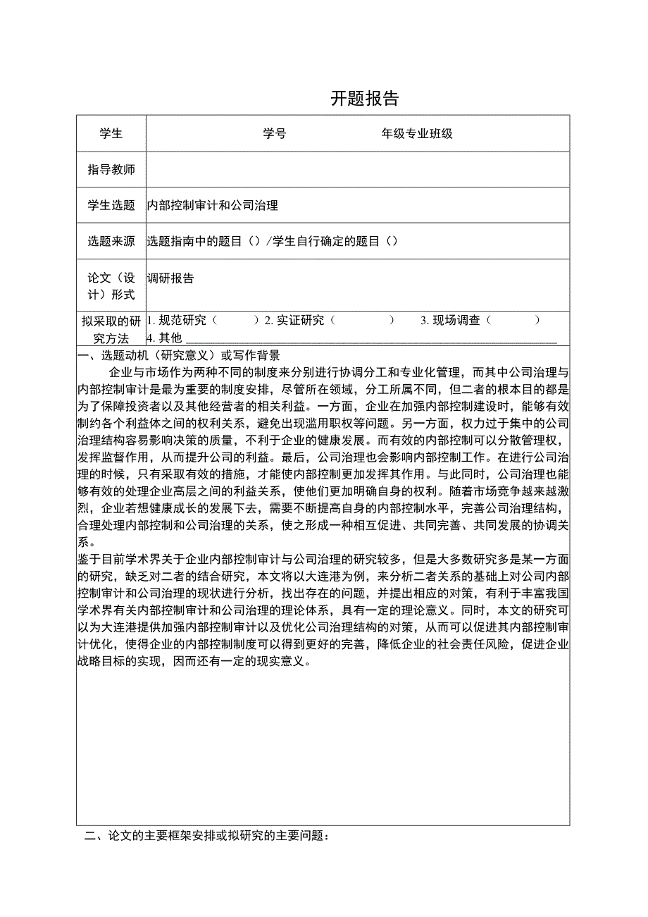 内部控制审计和公司治理开题报告.docx_第1页