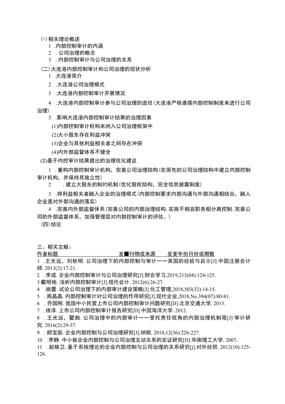 内部控制审计和公司治理开题报告.docx_第2页